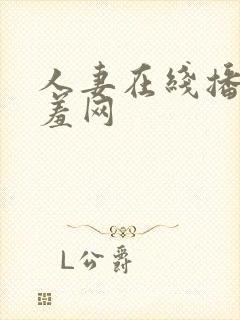 人妻在线播放羞羞网