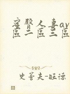 蜜臀人妻av一区二区三区