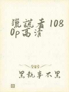 猎谎者 1080p高清封面