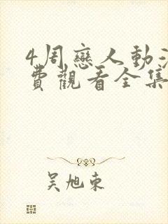 4周恋人动漫免费观看全集