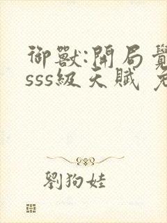 御兽:开局觉醒sss级天赋 免费下载