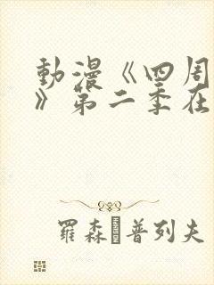 动漫《四周恋人》第二季在线观看