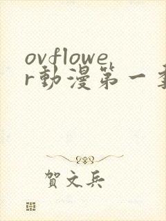 ovflower动漫第一季在线观看免费高清