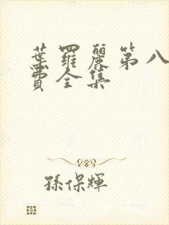 叶罗丽第八季免费全集