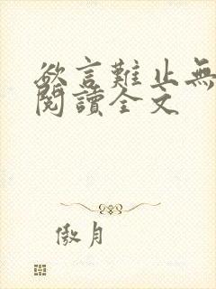 欲言难止无删减阅读全文