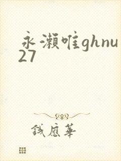 永濑唯ghnu27封面