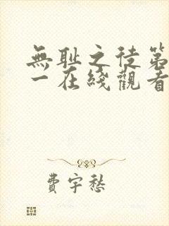 无耻之徒第季十一在线观看