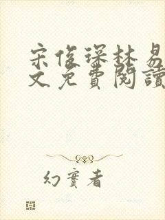 宋俊琛林易瑶全文免费阅读