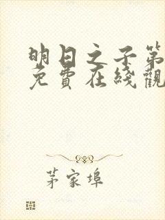 明日之子第一季免费在线观看