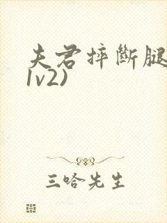 夫君摔断腿后(1v2)封面