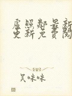 卢照邻最新章节更新免费阅读