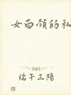 女白领的私生活