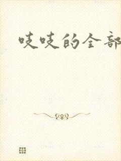 吱吱的全部小说