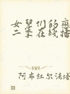 女儿们的恋爱第二季在线播放封面