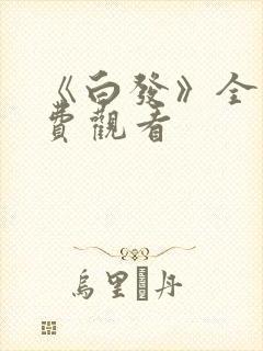 《白发》全集免费观看