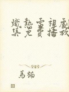 炽热电视剧40集免费播放封面