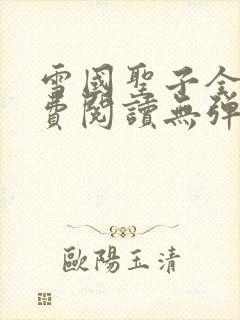 雪国圣子全文免费阅读无弹窗笔趣阁