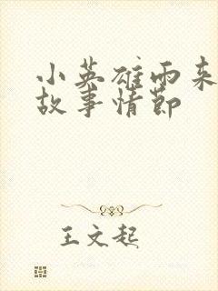 小英雄雨来中的故事情节