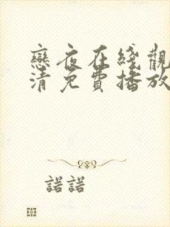 恋夜在线观看高清免费播放电视剧百封面