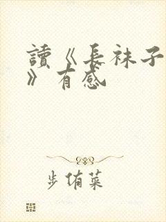 读《长袜子皮皮》有感