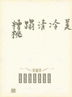 糟蹋清冷美人桃桃