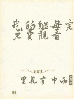 我的继母完整版免费观看封面