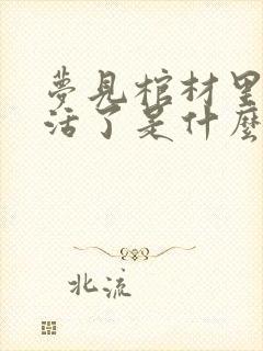 梦见棺材里死人活了是什么预兆