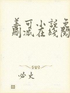 姜可小说免费无删减在线阅读封面