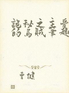 诡秘之主爱潜水的乌贼笔趣