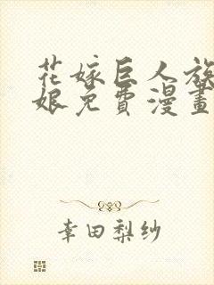 花嫁巨人族的新娘免费漫画