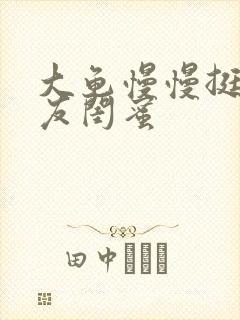 大龟慢慢挺进女友闺蜜