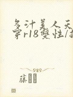 多汁美人天天快穿r18双性/总受