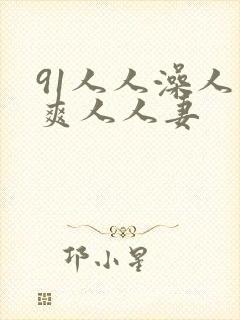 91人人澡人人爽人人妻