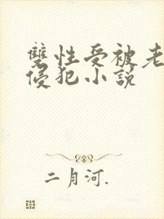 双性受被老丑肥侵犯小说