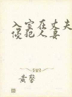 入室在丈夫面前侵犯人妻