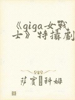 《giga女战士》特摄剧官网