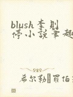 blush李则停小说笔趣阁