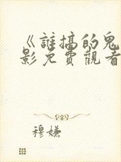 《谁搞的鬼》电影免费观看封面