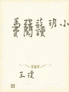 马强苏玥小说免费阅读