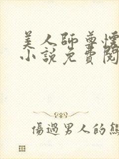 美人师尊怀崽了小说免费阅读