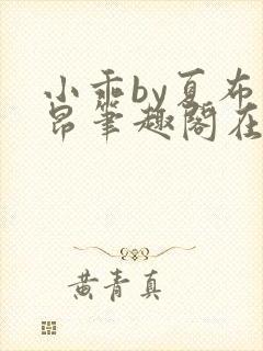 小乖by夏布多昂笔趣阁在线阅读小说