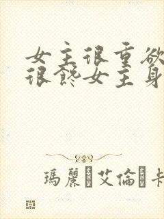 女主很重欲男主很馋女主身子的现言