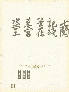 盗墓笔记七星鲁王宫在线阅读