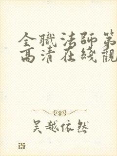 全职法师第七季高清在线观看