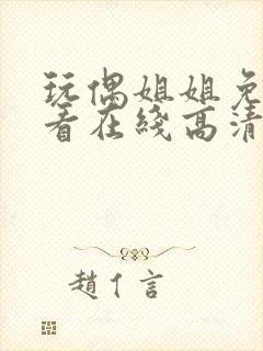 玩偶姐姐免费观看在线高清封面