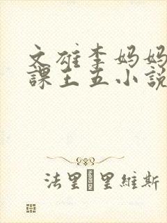文雄李妈妈示范课王五小说
