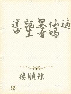 道诡异仙适合初中生看吗