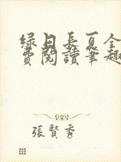 绿日长夏全文免费阅读笔趣阁封面