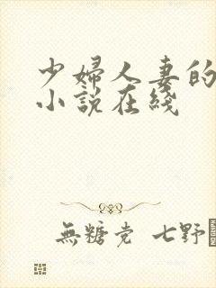 少妇人妻的欲望小说在线