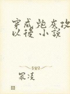 穿成炮灰攻他妈以后 小说